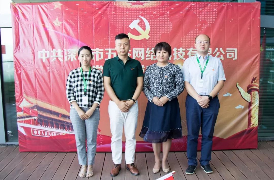 中共深圳市五谷网络科技有限公司党支部成立大会圆满举行