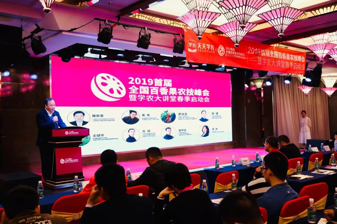 2019首届全国百香果农技峰会暨学农大讲堂春季启动会圆满召开