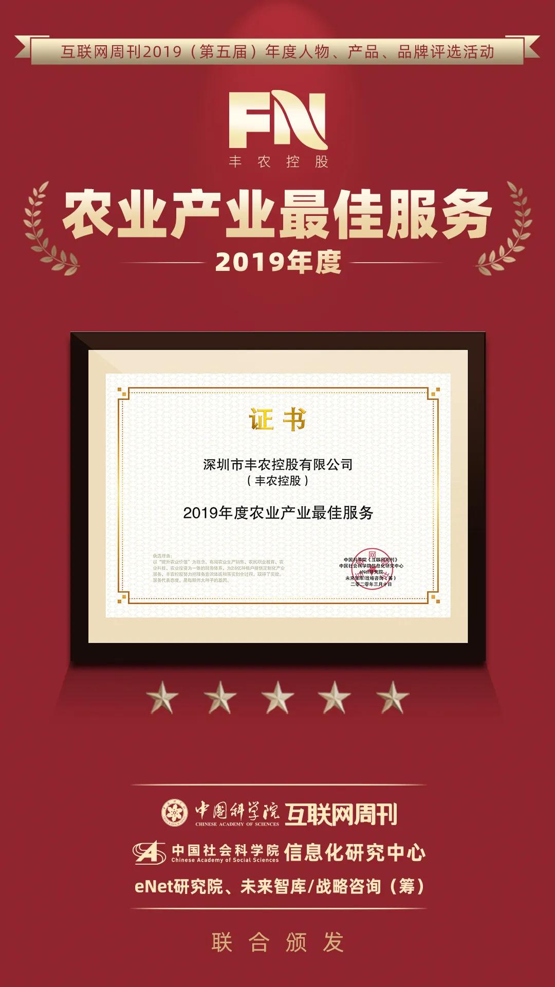 丰农控股斩获2019年度农业产业最佳服务奖