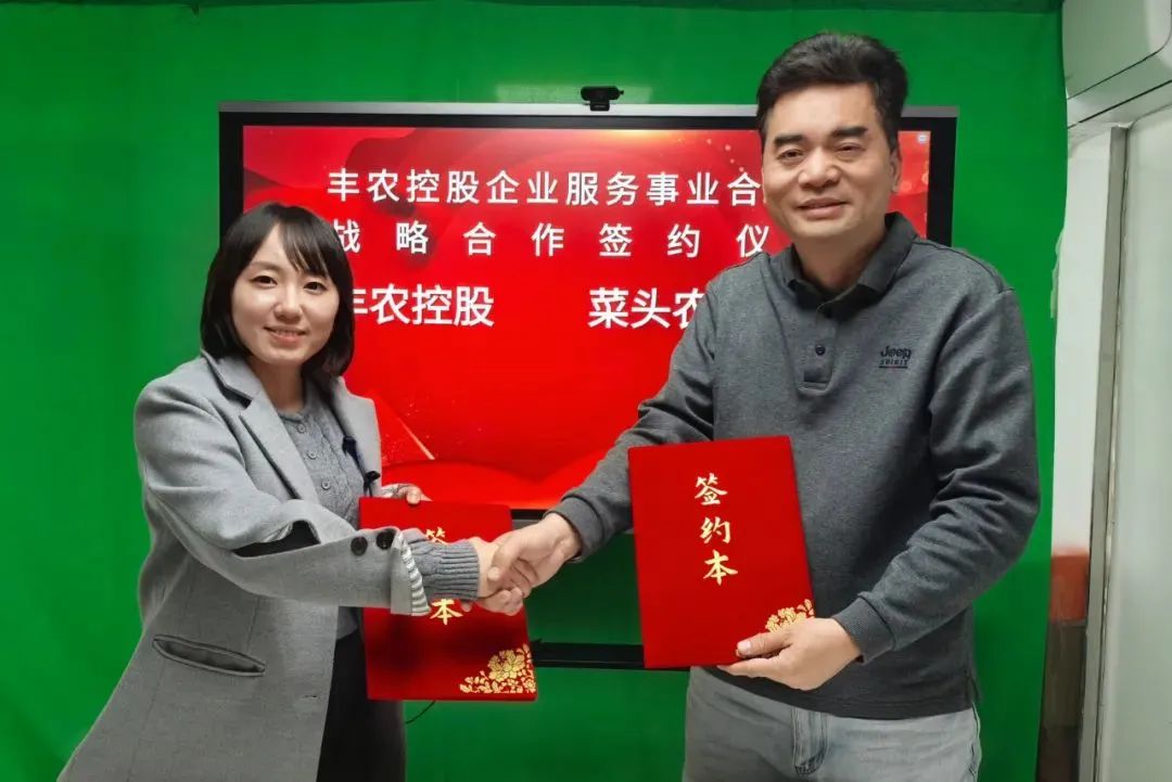 豐農(nóng)控股企服事業(yè)部與菜頭農(nóng)業(yè)簽署戰(zhàn)略協(xié)議<div   id=